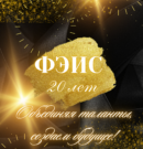 Факультет электронно-информационных систем отмечает 20 лет!